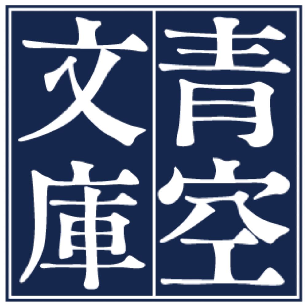 山月記 (中島 敦)