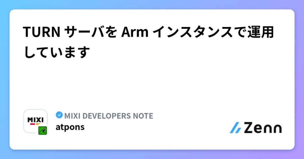 TURN サーバを Arm インスタンスで運用しています