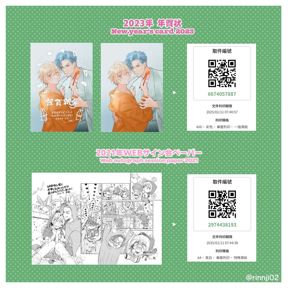 年賀状とサイン会ペーパーのibon印刷QRコードの案内