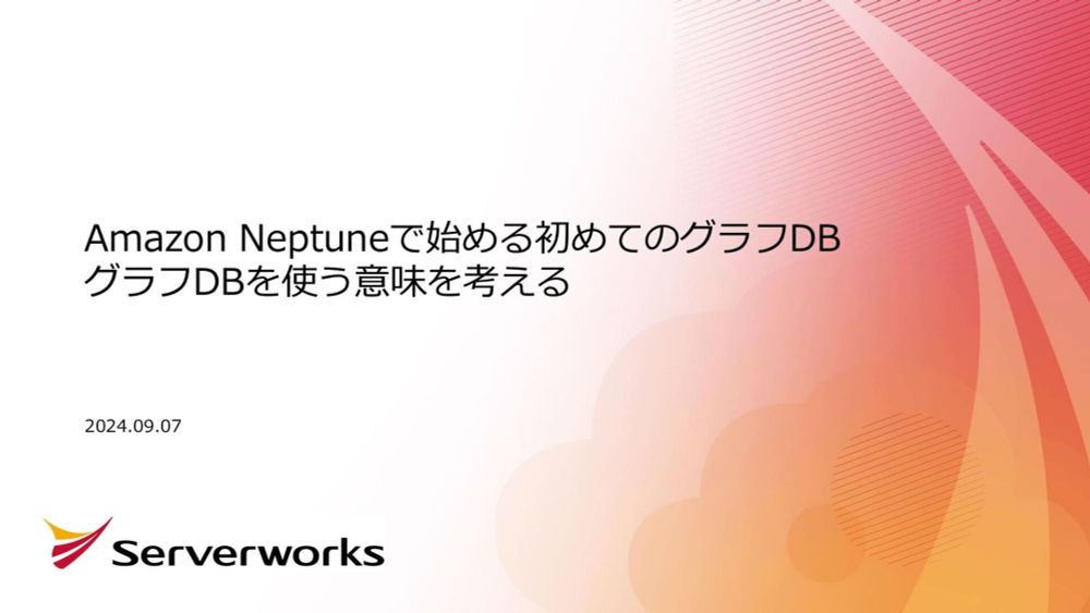 Amazon Neptuneで始める初めてのグラフDB ー グラフDBを使う意味を考える ー