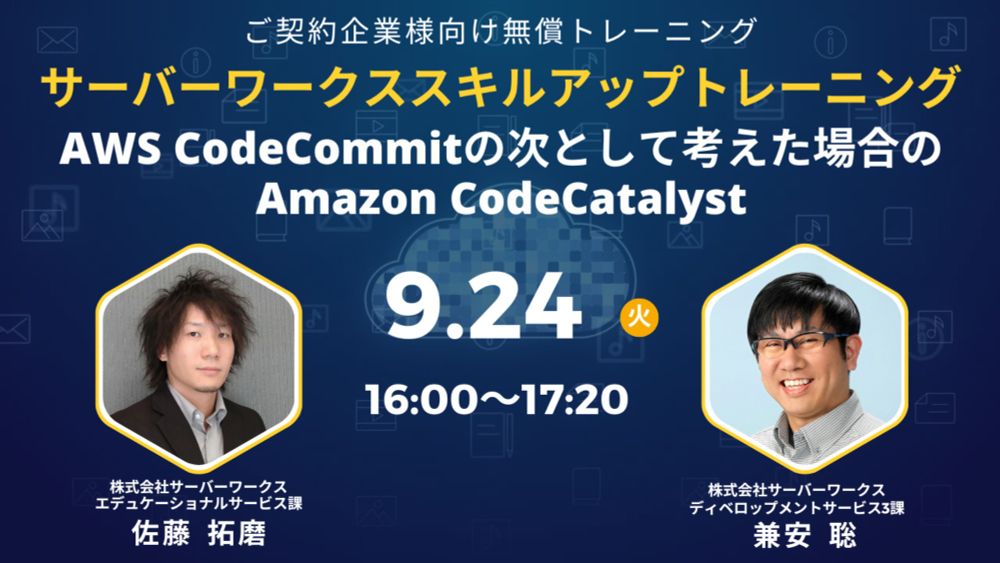 AWSをこれからより活用していきたいとお考えのご契約企業様向けにサーバーワークス トレーニング講師による無償トレーニングを2024年9月24日（火）に開催いたします。 - 株式会社サーバーワークス