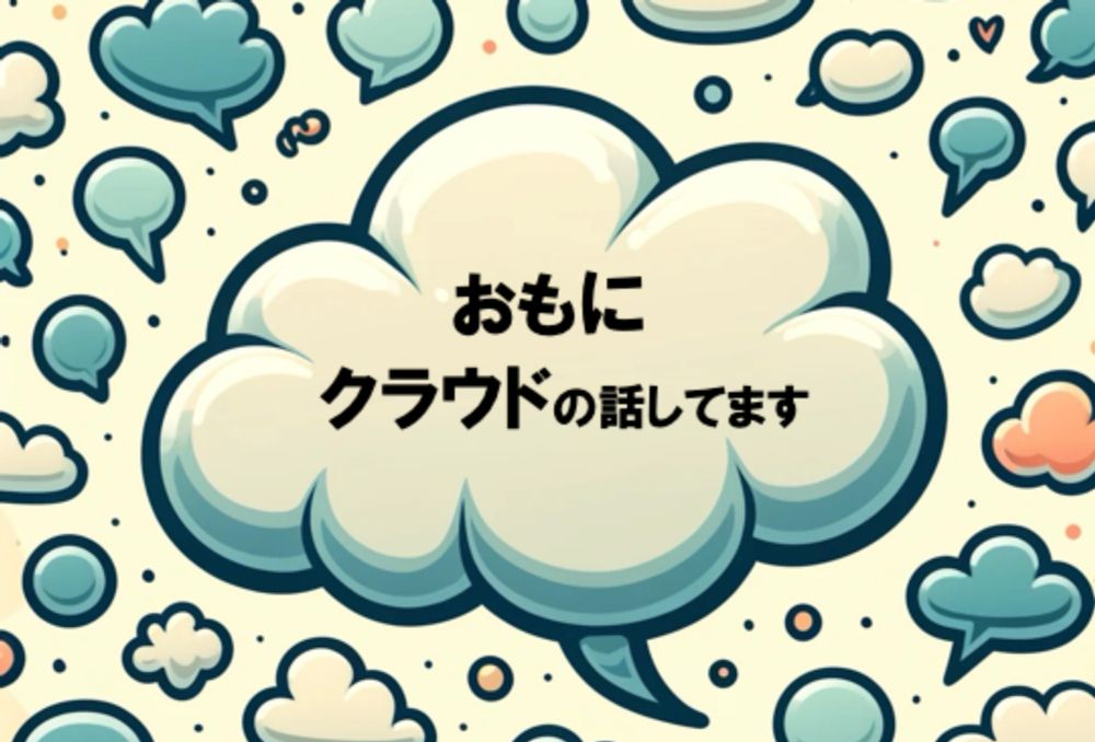 おもにクラウドの話してます - 広島(オンライン始めました) #1 (2024/09/24 19:30〜)