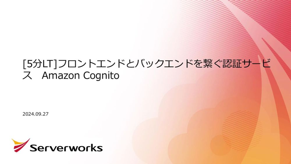 【5分LT】フロントエンドとバックエンドを繋ぐ認証サービス　Amazon Cognito