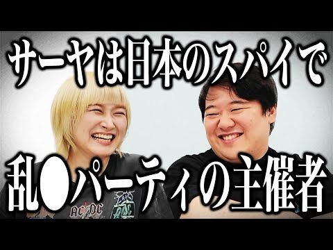 サーヤは日本のスパイで乱●パーティの主催者