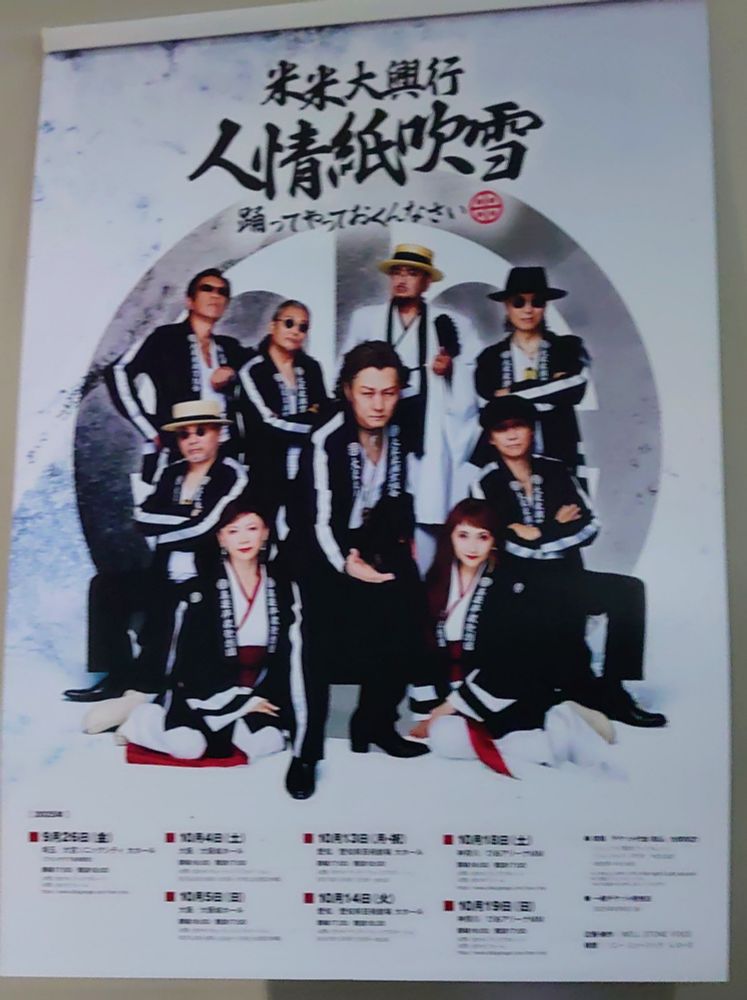 米米大興行人形紙吹雪　踊ってやっておくんなさい　のツアーポスター(ピンボケ)