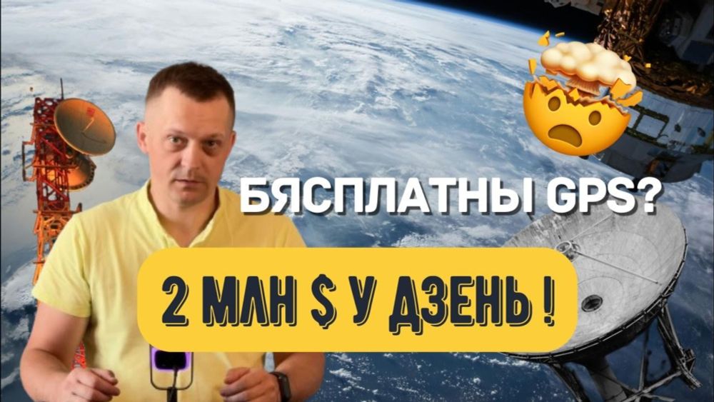 Бясплатная сістэма GPS, якая каштуе каля $2 000 000 у дзень 🤯