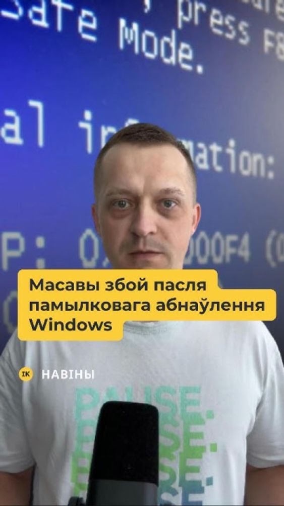 Абнаўленне ад CrowdStrike выклікала масавыя збоі ў працы розных кампаній #навіны #пабеларуску