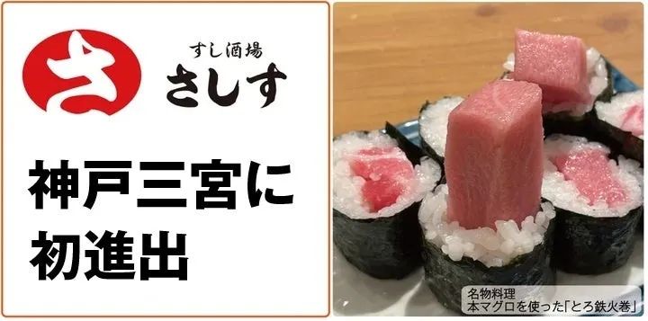 神戸三宮に登場！話題のすし酒場「さしす」の魅力を徹底解剖