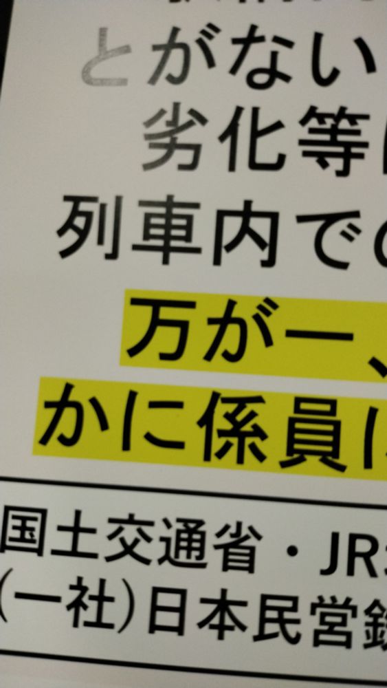 中吊りの注意喚起、改行のせいで「かに係員」となっている