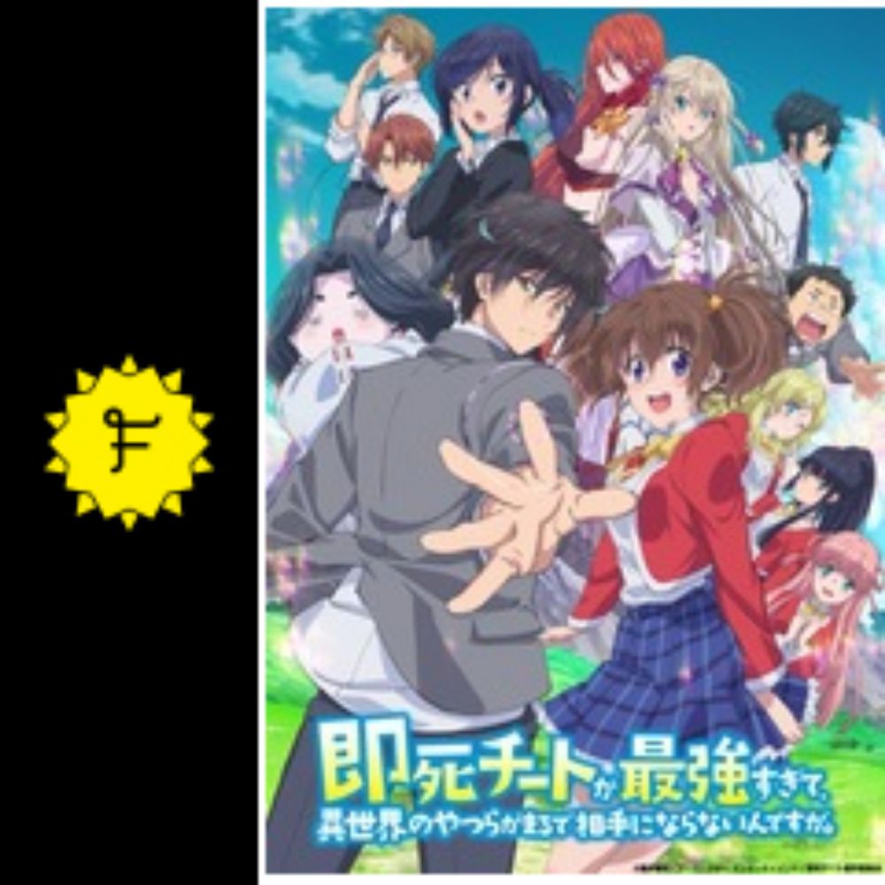 アニメ『即死チートが最強すぎて、異世界のやつらがまるで相手にならないんですが。』の武者鬼さんの感想・レビュー | Filmarks