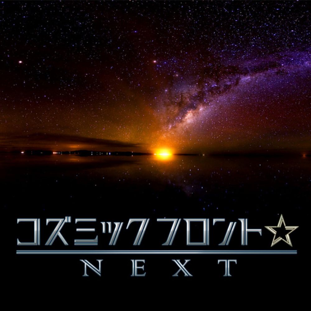 コズミックフロント☆NEXTテーマUNIVERSE