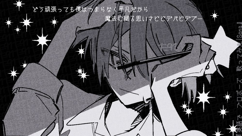 『英語で　プロポーズ　歌ってみた| Sena』
を元に描かれたイラスト

先端に光る星がついた、見習い魔法使いの杖を持つ少年が描かれている
杖を持った手は目元に添えられ表情が見えにくい
空いた片方の手は髪をくしゃくしゃにしている

背景は黒く、キラキラと星のような光が瞬いている

画像には日本語訳字幕版の歌詞が書かれている

「どう頑張っても僕はつまらなく平凡だから
魔法に縋る思いさビビデバビデブー」

以下元動画のタイトルとURL

英語で　プロポーズ　歌ってみた| Sena
 https://youtu.be/TMvEpoEvSlc?si=fGMNnmr4HVmTtp0a 