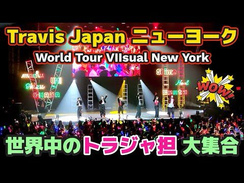 【Travis Japan】VIIsual ワルツ2度目のニューヨークライブに世界中からトラジャ担が大集合 | 米国ファンの愛も凄かった