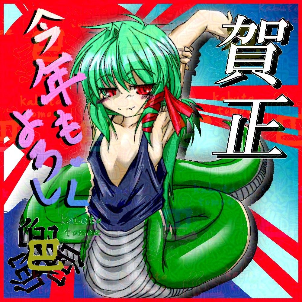 へび年のお正月