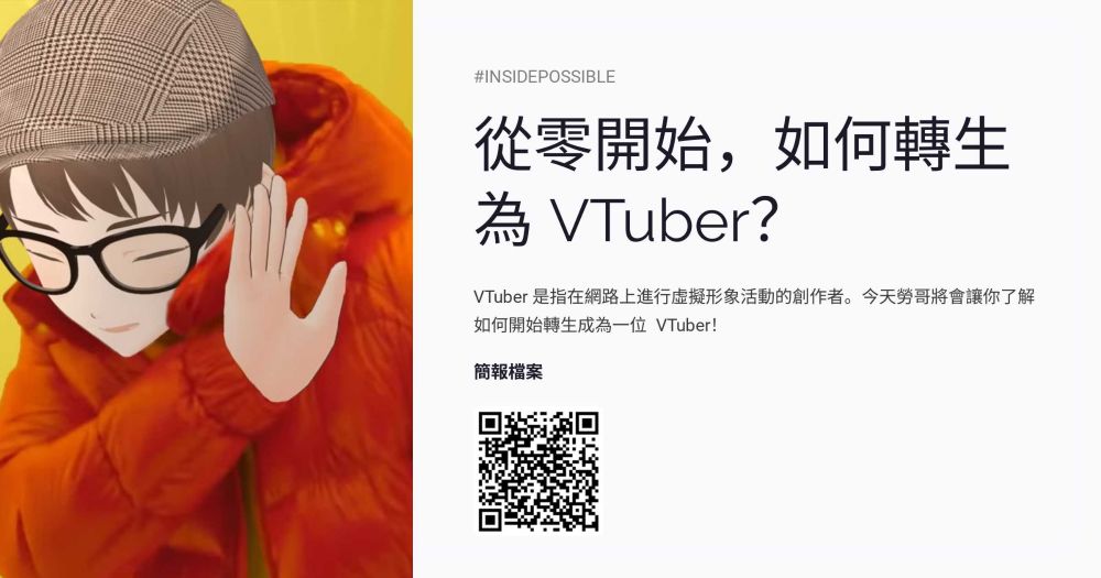 #INSIDEPOSSIBLE 從零開始，如何轉生為 VTuber？