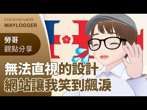 【觀點分享】無法直視的設計！網站讓我笑到飆淚！【設計師勞哥 / 網頁設計與 UIUX 直播】 #vtuber #twitch #uiux #design #webdesign