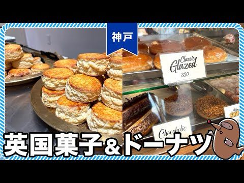 【地元民オススメ】神戸でティータイムに合うお菓子を買いまくりDAY｜神戸スイーツ・英国菓子・ドーナツ