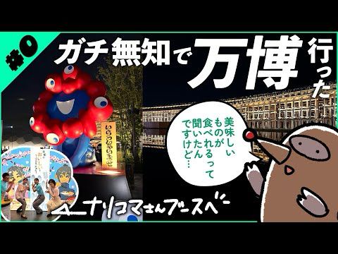 【#0】右も左もわからないまま夜万博へGO！ドローンショー最高！ナリコマさんブースにもお邪魔してきました♪｜大阪関西万博・EXPO2025