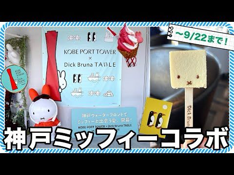 【神戸】ミッフィーに出会えるコラボイベント開催！早速行ってきました♪｜神戸ポートタワー・神戸メリケンパークオリエンタルホテル・モザイク大観覧車