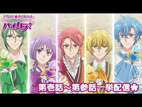 『美男高校地球防衛部ハイカラ！』第壱話～第参話 期間限定公式一挙配信
