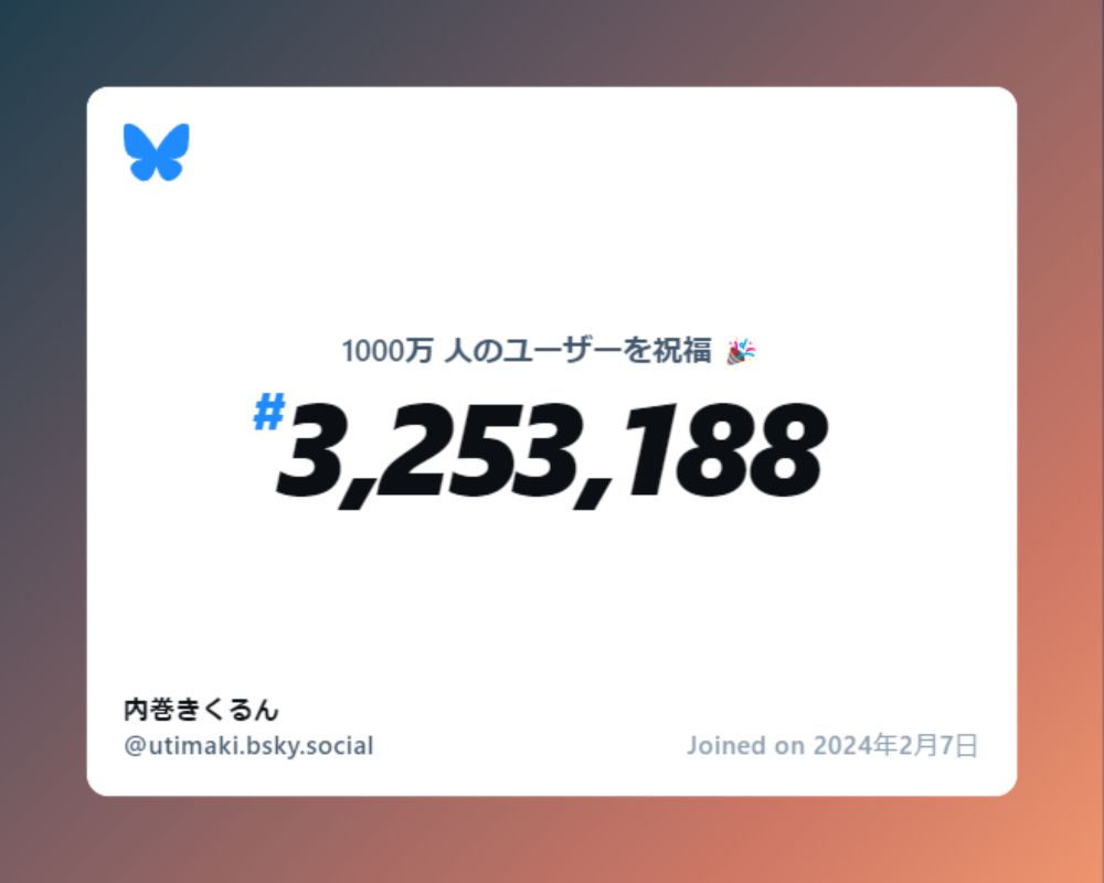 A virtual certificate with text "Celebrating 10M users on Bluesky, #3,253,188, 内巻きくるん ‪@utimaki.bsky.social‬, joined on 2024年2月7日"