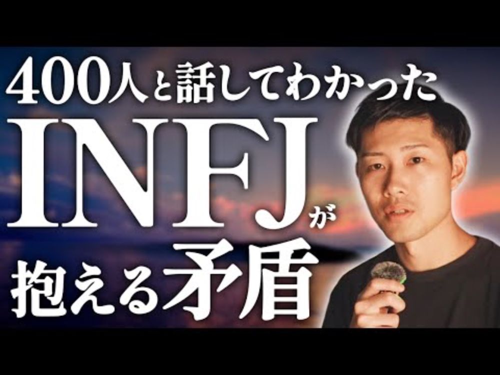 INFJ提唱者が抱える矛盾【16Personalities】【MBTI診断】