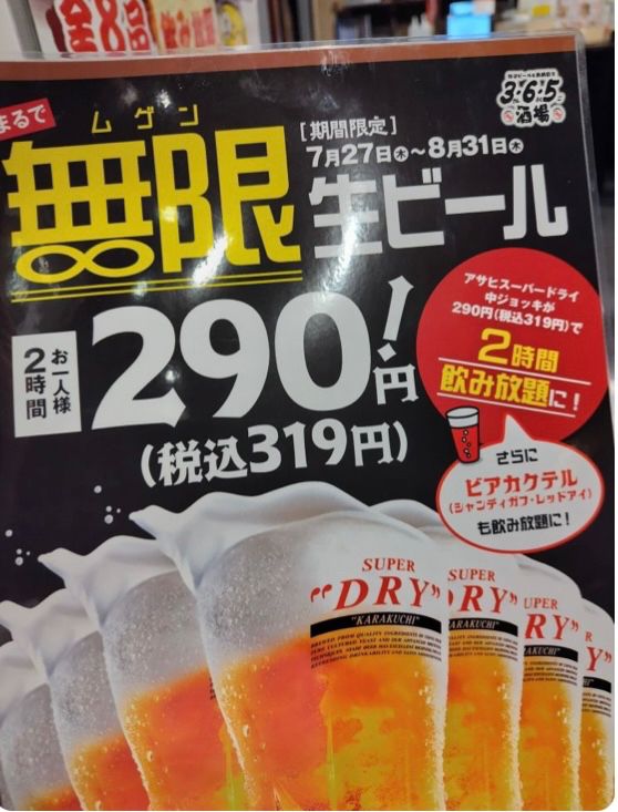 どこかの居酒屋の無限生ビールキャンペーン