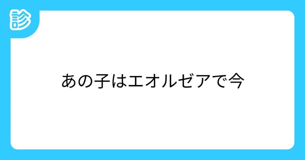 あの子はエオルゼアで今 [名前診断]