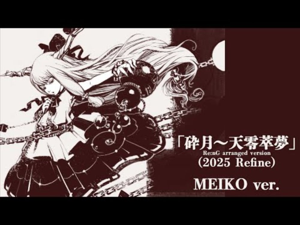 【2025 Refine】「砕月～天零萃夢」リアレンジ - MEIKO ver. -