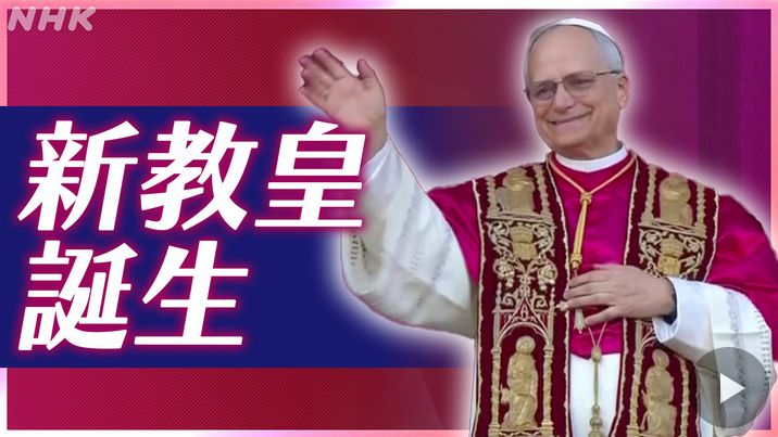 screencap of a news report thumbnail from NHK News Web Easy, showing Pope Leo XIV with a gaudy「新教皇誕生」caption in the style of JP comms graphic design