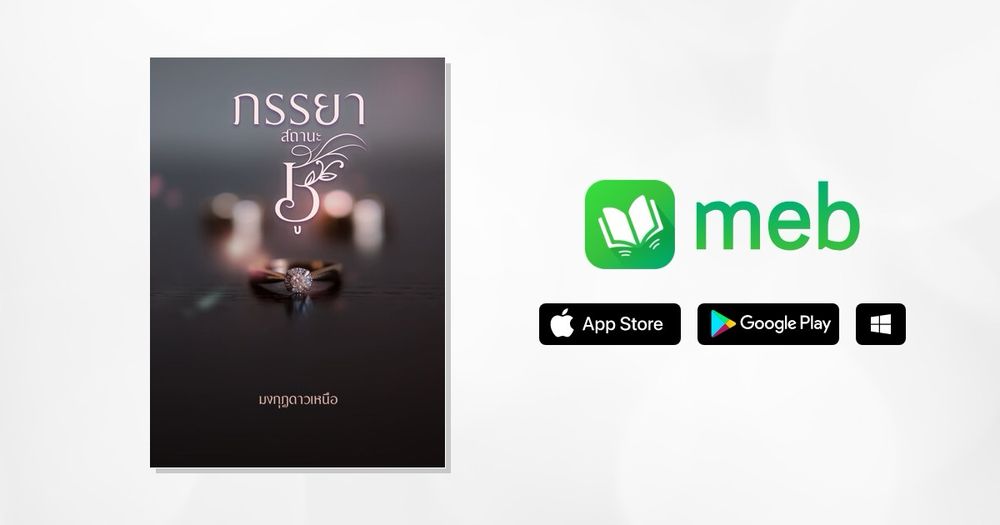 ภรรยาสถานะชู้:: e-book นิยาย โดย มงกุฎดาวเหนือ