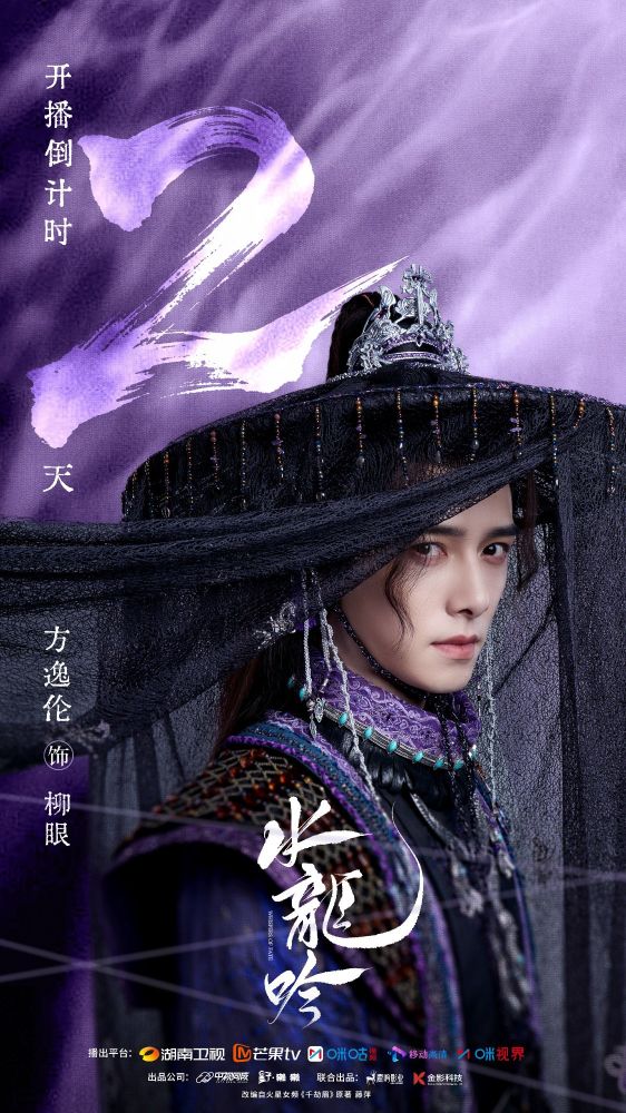 方逸伦 fang yilun as 柳眼 liu yan from 《水龙吟》"whispers of fate"