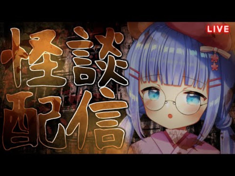 【#怪談配信】ゆったり怪談朗読配信【#新人Vtuber】#うめこらいぶ