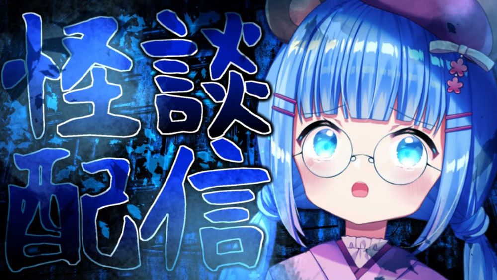 【#怪談配信】怖い話を読む配信【#新人Vtuber】#うめこらいぶ