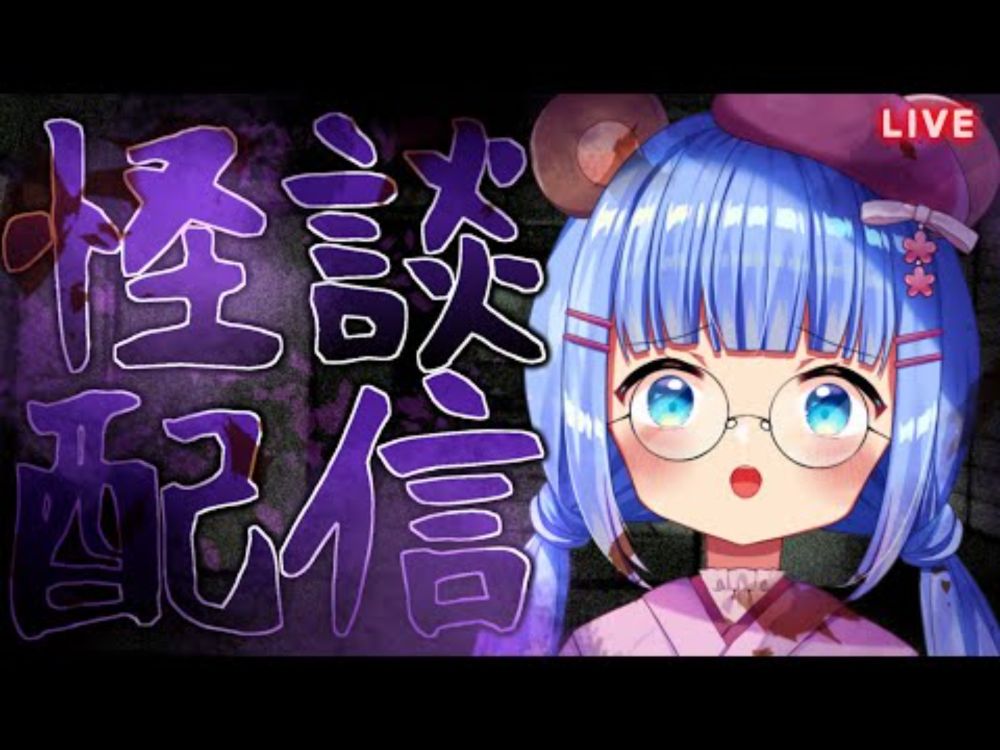 【#怪談配信】ゆったり怪談朗読配信【#新人Vtuber】#うめこらいぶ