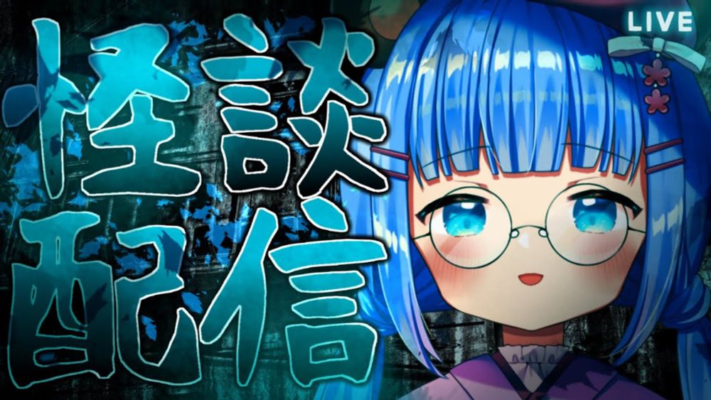 【#怪談配信】ゆったり怪談朗読配信【#新人Vtuber】#うめこらいぶ