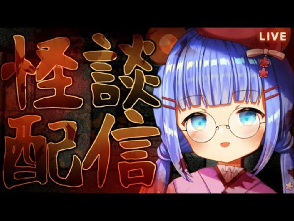 【#怪談配信】しっとり怪談朗読配信【#新人Vtuber】#うめこらいぶ