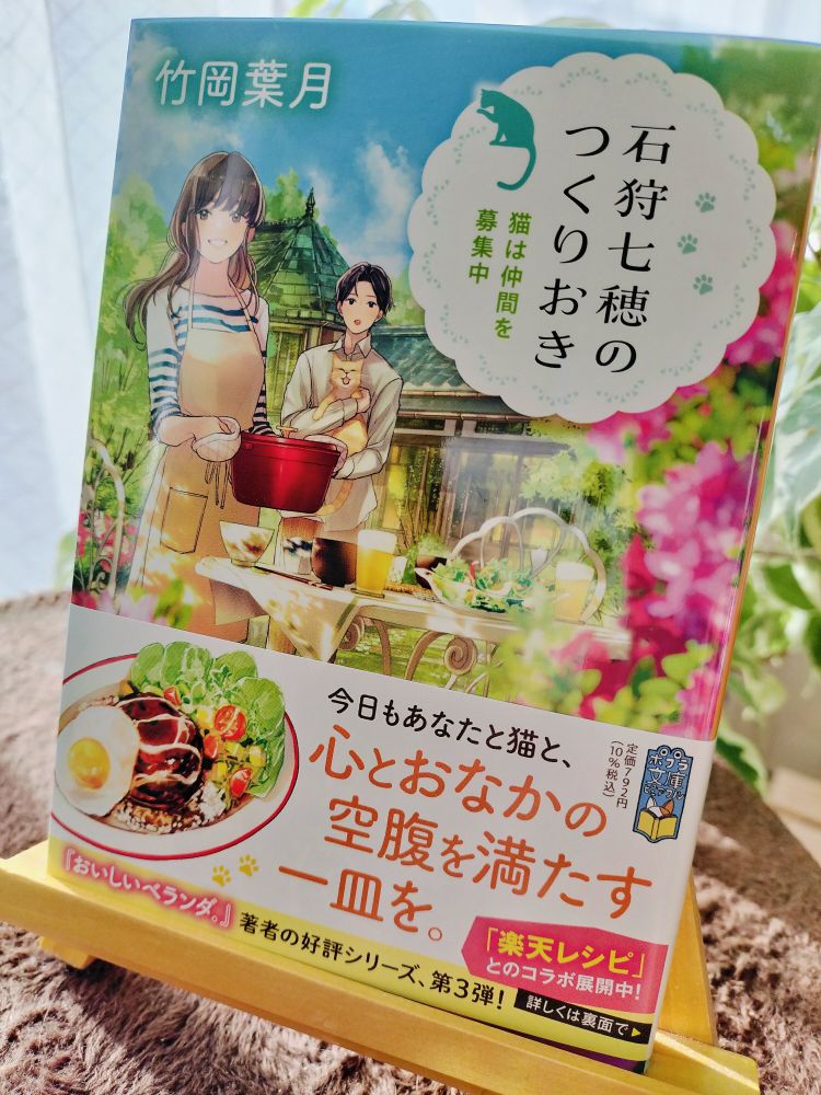石狩七穂のつくりおき　猫は仲間を募集中