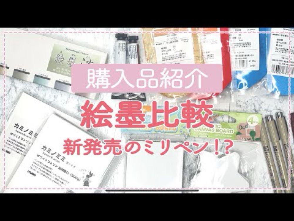 絵墨比較に新発売のミリペンも！【画材購入品紹介】