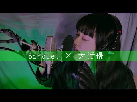 【やぎまゆ誕】Banquet × 大行侵 が意外と合う件。