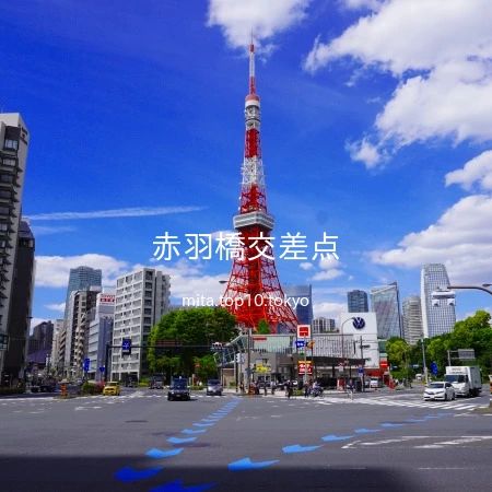 2024 年 5 月 2 日 13 時 10 分に、「赤羽橋交差点」より、「東京タワー」と「赤羽橋交差点」を撮影しました。