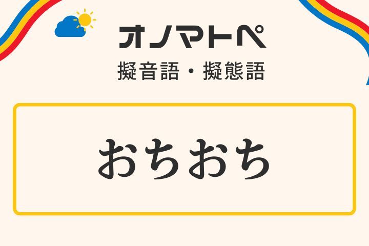 「おちおち」の意味や使い方と語源｜オノマオトペ【擬態語】｜オノマトペ.com