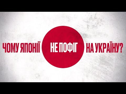 Найдальший союзник: чому Японія з нами?