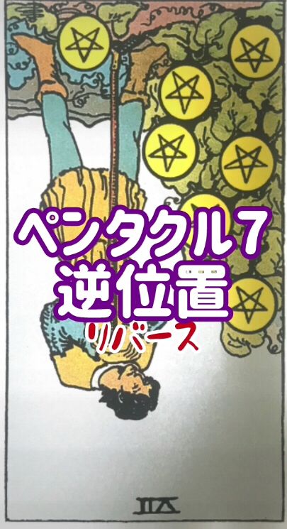 ペンタクル7 逆位置

努力を重ねてきたけれど
なかなか結果に
結びつかずに
やる気を失くして
諦めちゃいそう

頑張りすぎが
裏目に出てるよ

今のやり方見直して