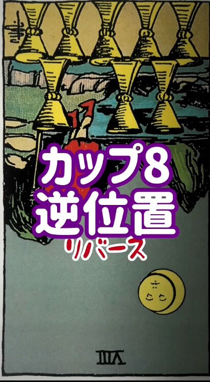 カップ8 逆位置

もう一度
もう一回

諦めかけてた
物事を

あと一回だけ
チャレンジ
しよう

挽回のチャンスが
訪れそう