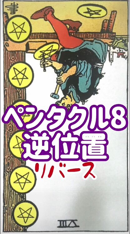 ペンタクル8 逆位置

マンネリすぎて
惰性になって
楽する事だけ
考えちゃいそう

集中力がかけてるよ
目の前の事に
しっかり向き合って