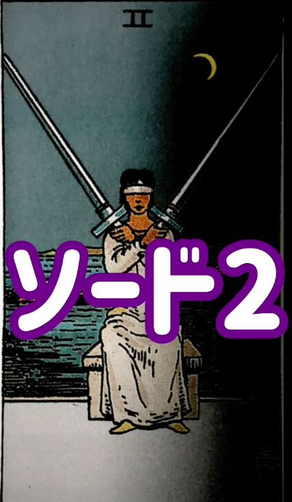 ソード2 

問題あれこれ
あるけれど

ギリギリな所で
保ててる

今は心を
穏やかに

現状維持を
しておきましょう