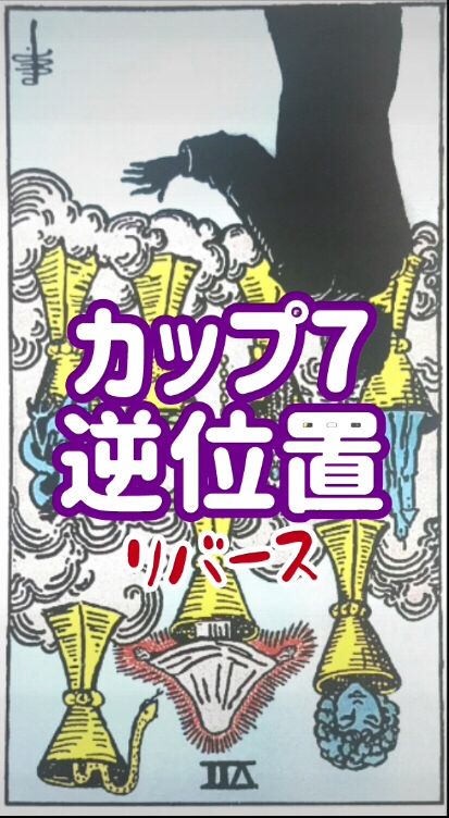 カップ7逆位置

ぼんやりとした夢や憧れ
妄想だけじゃ
終わらせない

現実化に向け
明確に
地に足つけて
踏み出そう