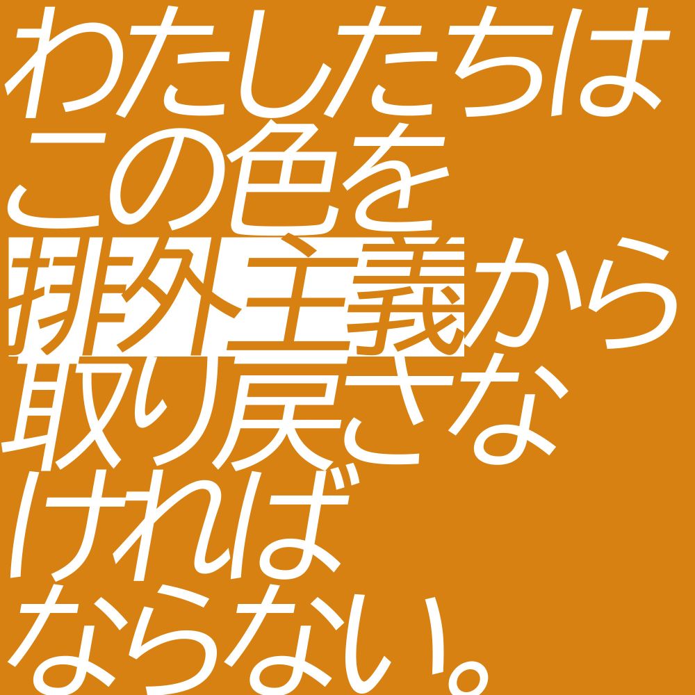 オレンジ色を背景に書かれた「わたしたちはこの色を排外主義から取り戻さなければならない。」の白い文字。