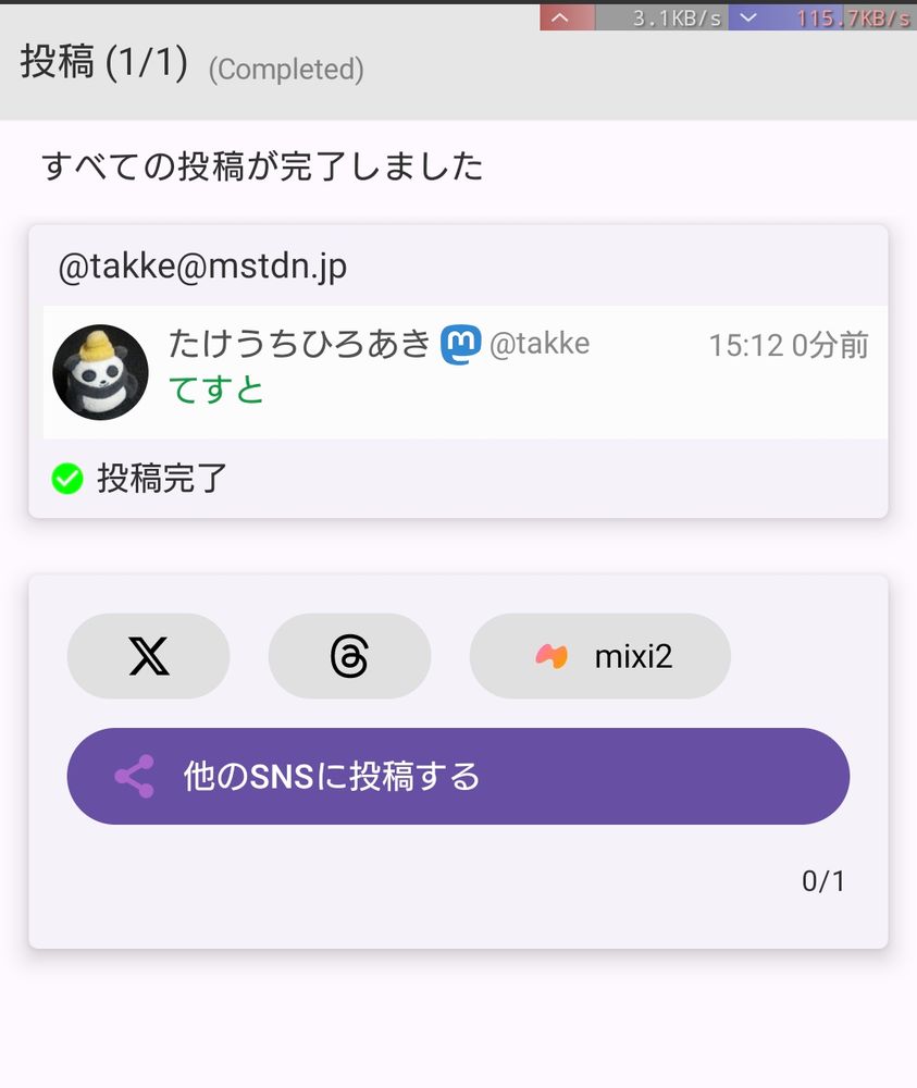 投稿後にXやThreads、mixi2や他のSNSに投稿するボタンが表示されます